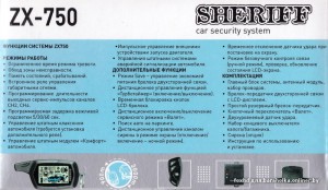 функции сигнализации Sheriff ZX-750