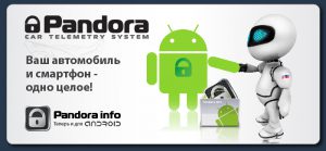 Пандора и Андроид 