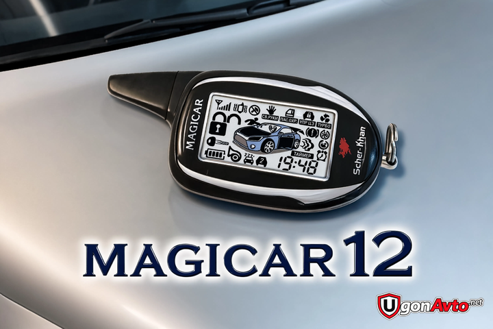 Решаем самые распространенные проблемы автосигнализации MAGICAR 12 от Scher-Khan