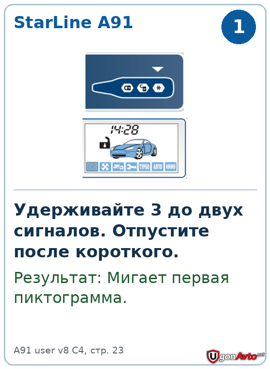 Первый шаг открытия курсорного меню на брелоке StarLine A91