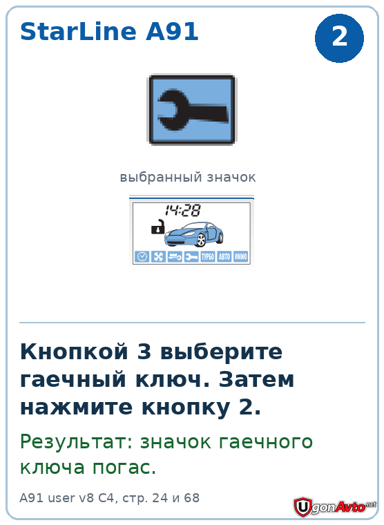 Выбор гаечного ключа и выключение сервисного режима на StarLine A91