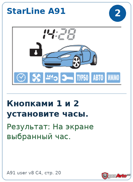 На StarLine A91 часы меняют кнопками 1 и 2