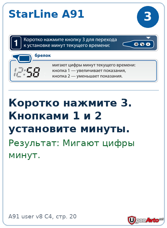 На StarLine A91 коротко нажимают кнопку 3 и настраивают минуты