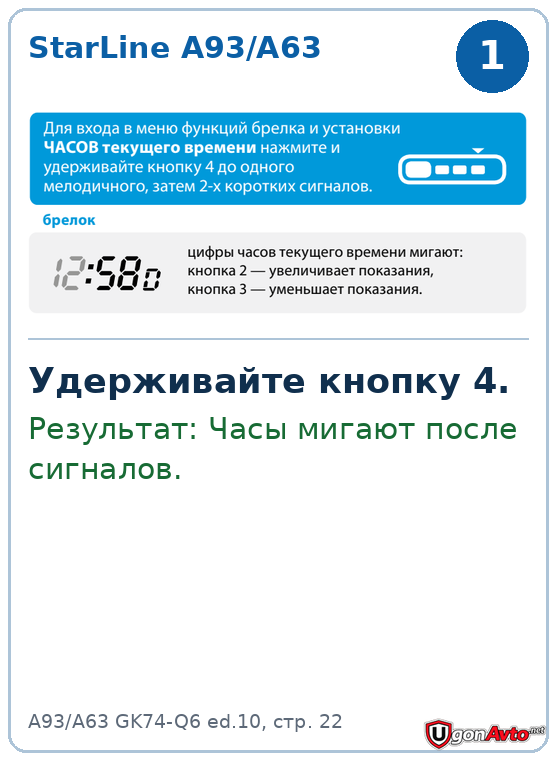 На StarLine A93/A63 удерживают кнопку 4 до мигания часов