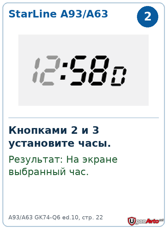 На StarLine A93/A63 часы меняют кнопками 2 и 3