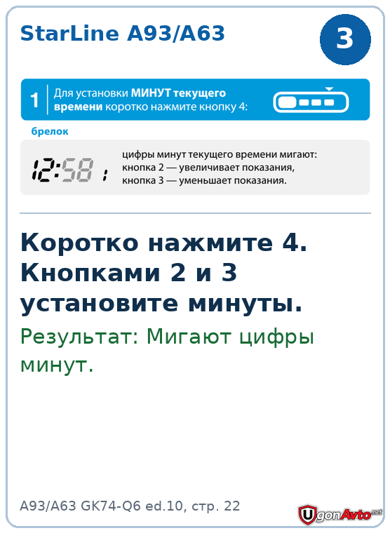 На StarLine A93/A63 коротко нажимают кнопку 4 и настраивают минуты