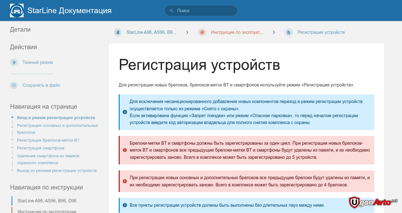 Верхняя часть руководства StarLine A96, AS96, B96 и D96 с предупреждениями о перезаписи устройств