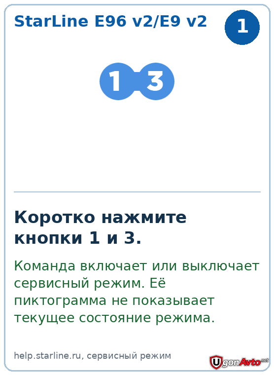 Короткое нажатие кнопок 1 и 3 на брелоке StarLine E96 v2/E9 v2