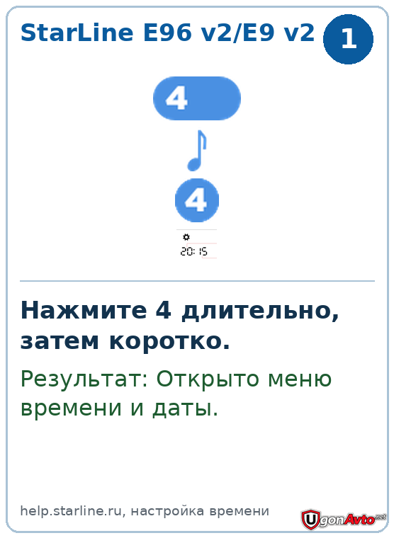 На StarLine E96 v2/E9 v2 кнопку 4 нажимают длительно и затем коротко