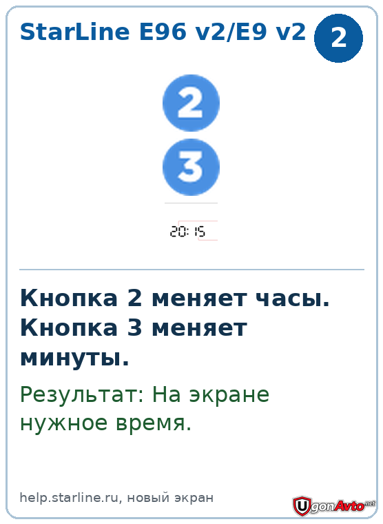 На StarLine E96 v2/E9 v2 кнопка 2 меняет часы, кнопка 3 — минуты