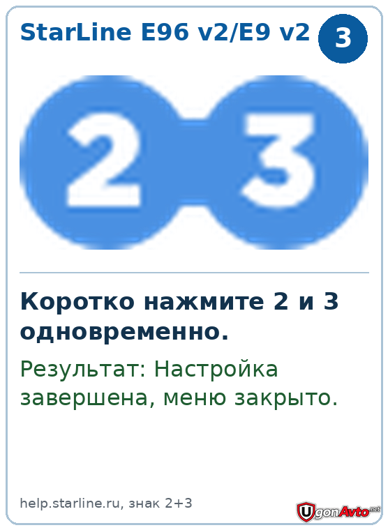 На StarLine E96 v2/E9 v2 коротко нажимают кнопки 2 и 3 одновременно