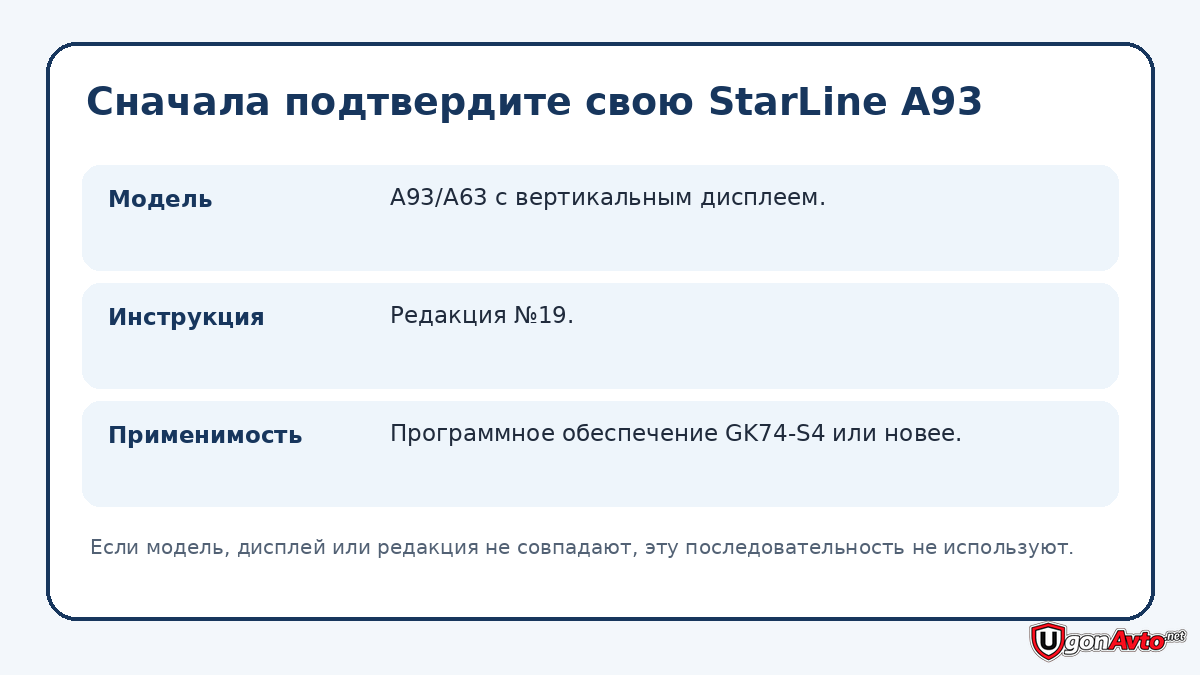 Как проверить применимость инструкции StarLine A93 Как проверить применимость инструкции StarLine A93
