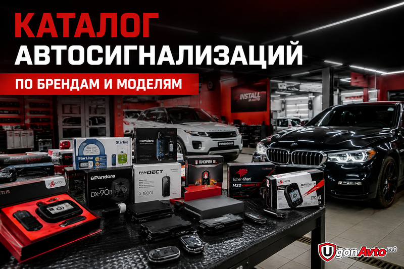 модели автосигнализаций разных брендов