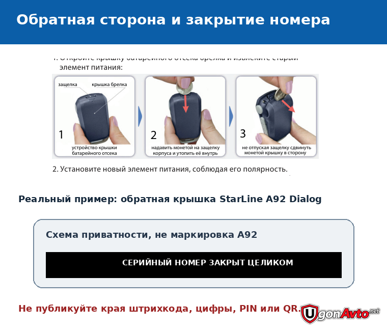 Обратная сторона брелока StarLine A92 и отдельная схема полного закрытия серийного номера