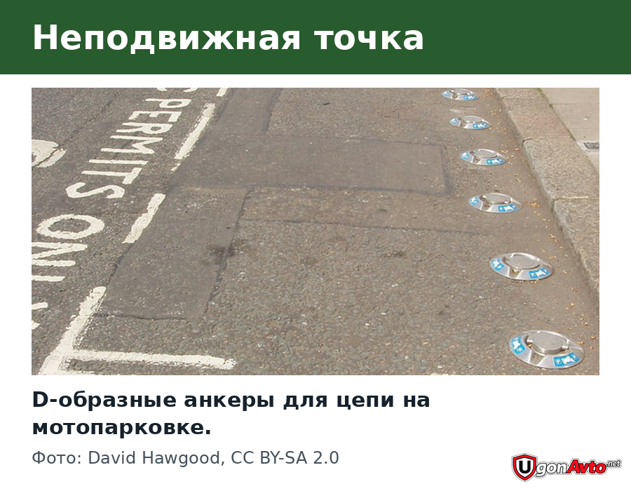 Стационарные D-образные анкеры на мотопарковке