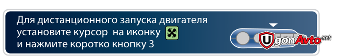 Команда дистанционного запуска StarLine A92 Dialog