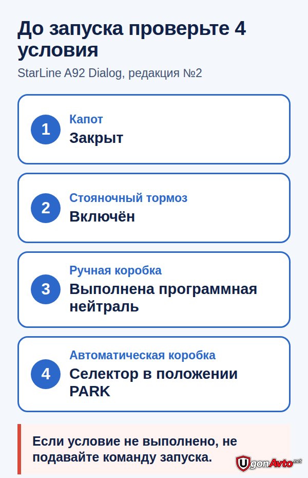 Условия дистанционного запуска StarLine A92 Dialog