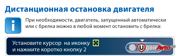Команда дистанционной остановки StarLine A92 Dialog