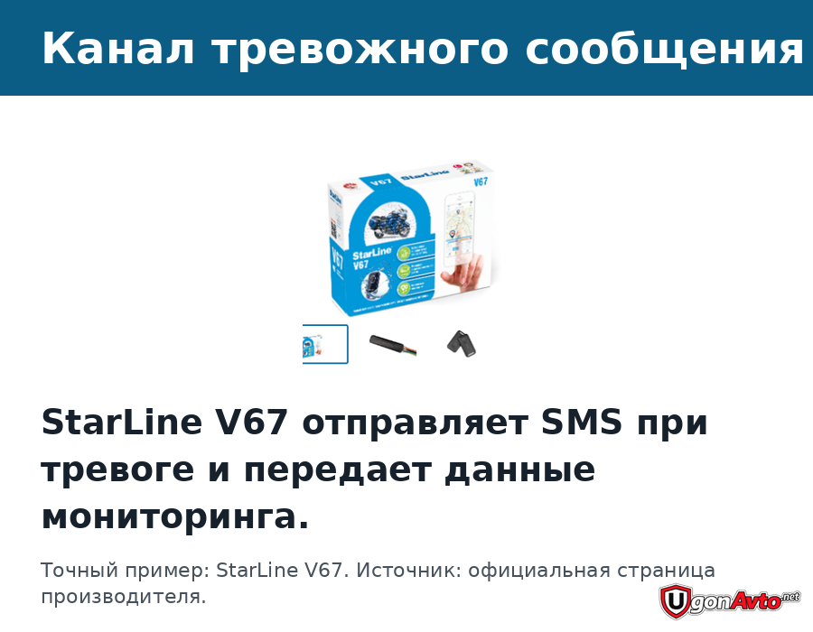 Канал SMS-оповещения в точном примере StarLine V67