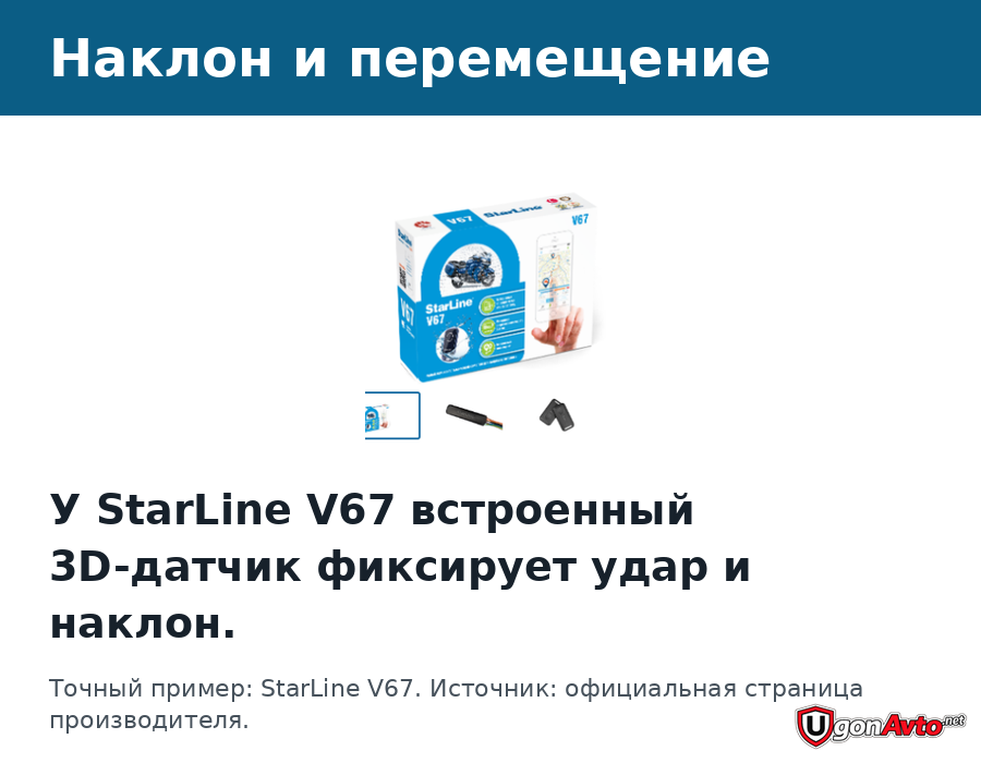Комплект StarLine V67 с указанием встроенного 3D-датчика