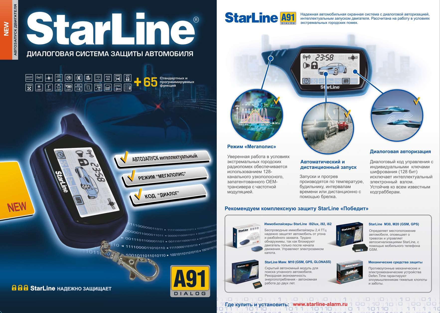 Авторизация starline. STARLINE a91 dialog. STARLINE a61 автозапуск. Старлайн а61 dialog. Старлайн система a61.