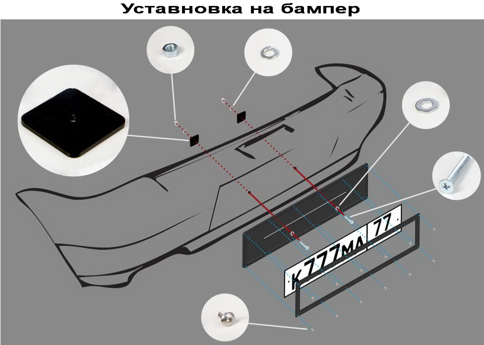 Установить номер. Крепление номера на автомобиль. Крепление номера на автомобиль с рамкой. Крепление гос номера на авто к рамке. Крепление номерного знака на автомобиль в рамке.