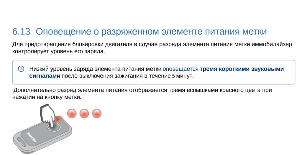 Предупреждения о разряде метки StarLine i95 из руководства Предупреждения о разряде метки StarLine i95 из руководства