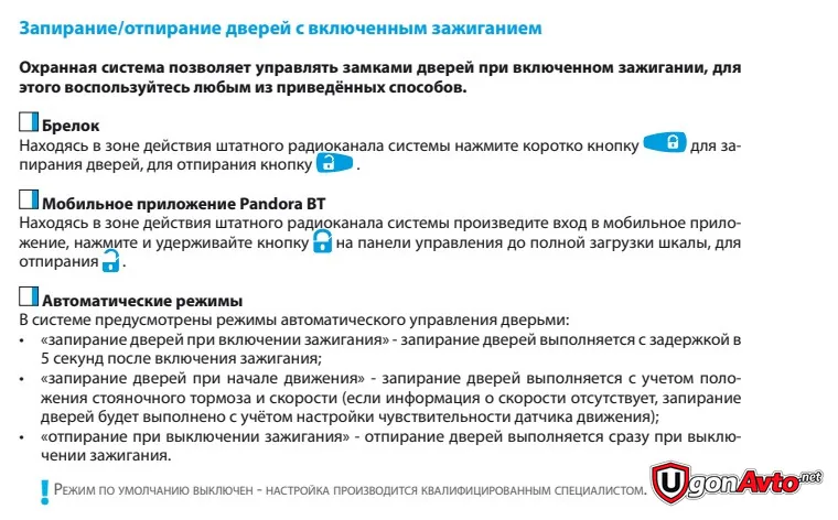 Автоматические режимы управления дверями в руководстве Pandora DX-9X LoRa Автоматические режимы управления дверями в руководстве Pandora DX-9X LoRa