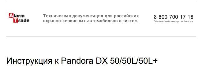 Титульный фрагмент официальной инструкции Pandora DX 50/50L/50L+ — модельный пример, а не универсальная команда для другой системы Титульный фрагмент официальной инструкции Pandora DX 50/50L/50L+ — модельный пример, а не универсальная команда для другой системы