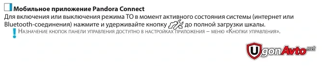 Фрагмент руководства Pandora VX-3100: управление режимом ТО через Pandora Connect Фрагмент руководства Pandora VX-3100: управление режимом ТО через Pandora Connect