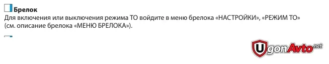 Фрагмент руководства Pandora VX-3100: пункт «Режим ТО» в настройках брелока Фрагмент руководства Pandora VX-3100: пункт «Режим ТО» в настройках брелока