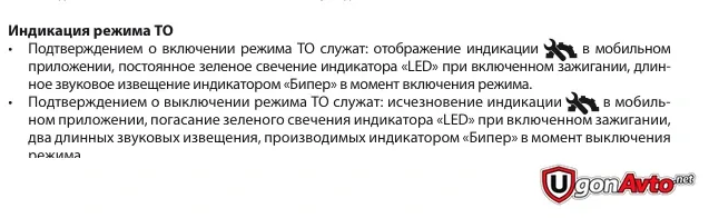 Подтверждение включения и выключения режима ТО в руководстве Pandora VX-3100 Подтверждение включения и выключения режима ТО в руководстве Pandora VX-3100