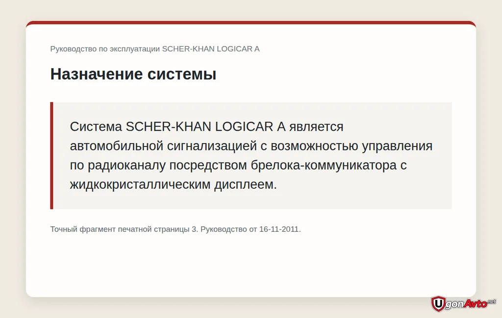 Точная формулировка назначения Scher-Khan LOGICAR A из руководства от 16-11-2011 Точная формулировка назначения Scher-Khan LOGICAR A из руководства от 16-11-2011