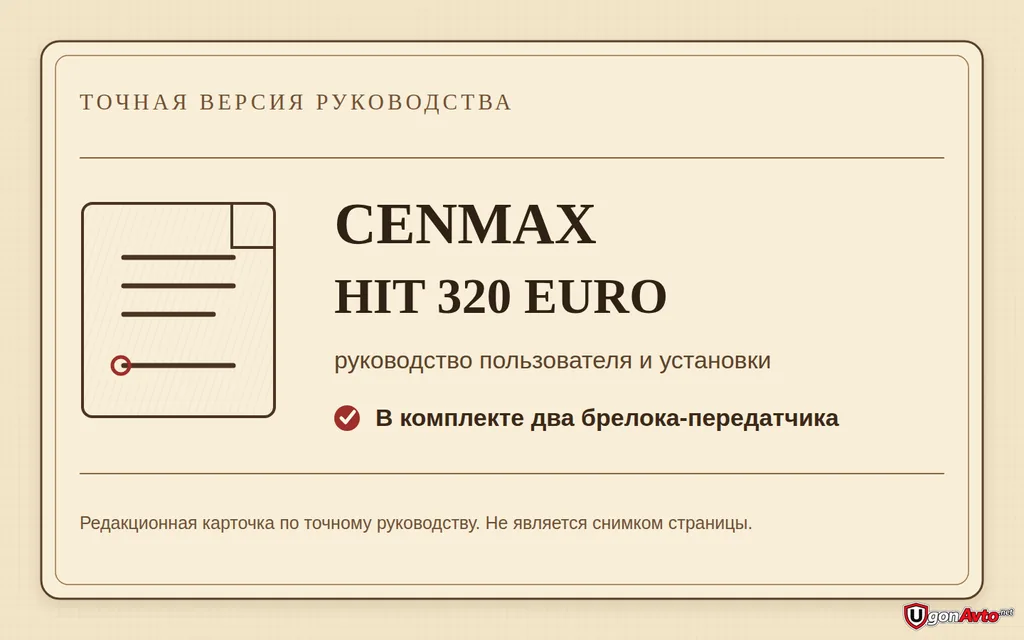 Точная версия руководства CENMAX HIT 320 EURO и два брелока в комплекте Точная версия руководства CENMAX HIT 320 EURO и два брелока в комплекте