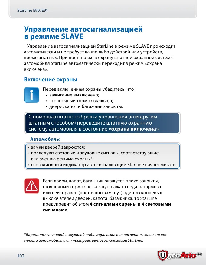 Страница 102 руководства StarLine E90/E91 2CAN: согласование охраны в режиме Slave Страница 102 руководства StarLine E90/E91 2CAN: согласование охраны в режиме Slave