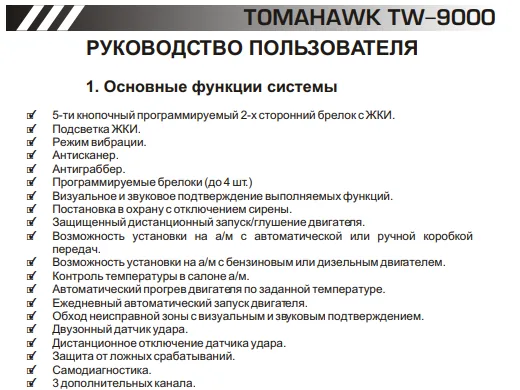 Фрагмент точного руководства Tomahawk TW-9000 с основными функциями системы Фрагмент точного руководства Tomahawk TW-9000 с основными функциями системы