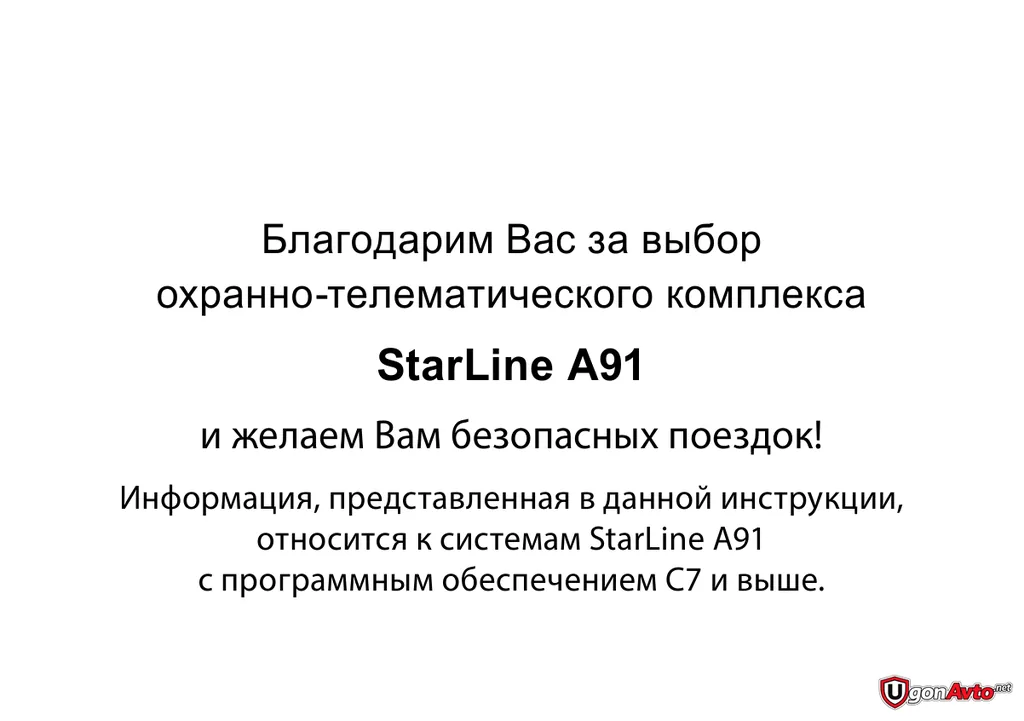 Область применения инструкции StarLine A91 для комплектов C7 Область применения инструкции StarLine A91 для комплектов C7