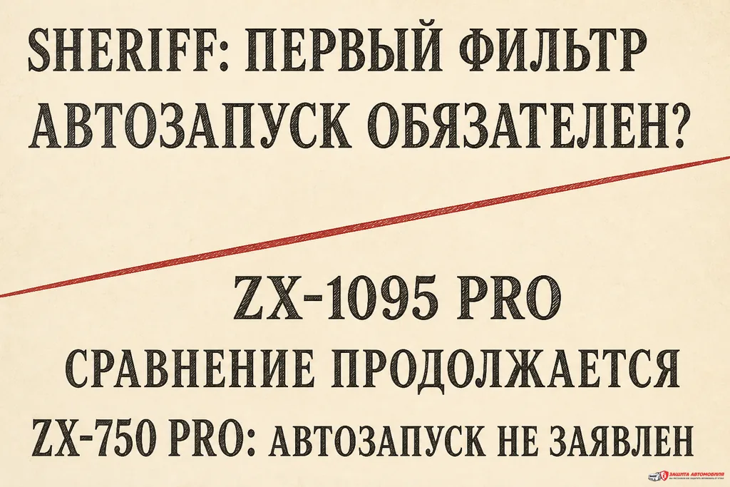 Первый фильтр выбора Sheriff по автозапуску Первый фильтр выбора Sheriff по автозапуску