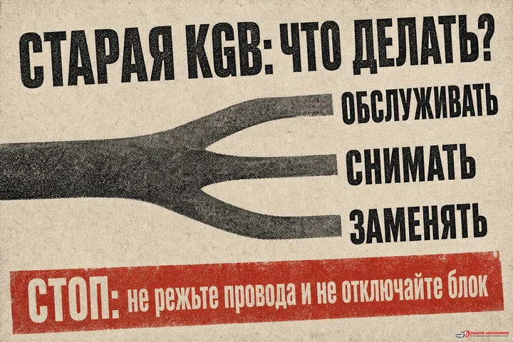 Три решения для старой сигнализации KGB: обслуживать, снимать или заменять