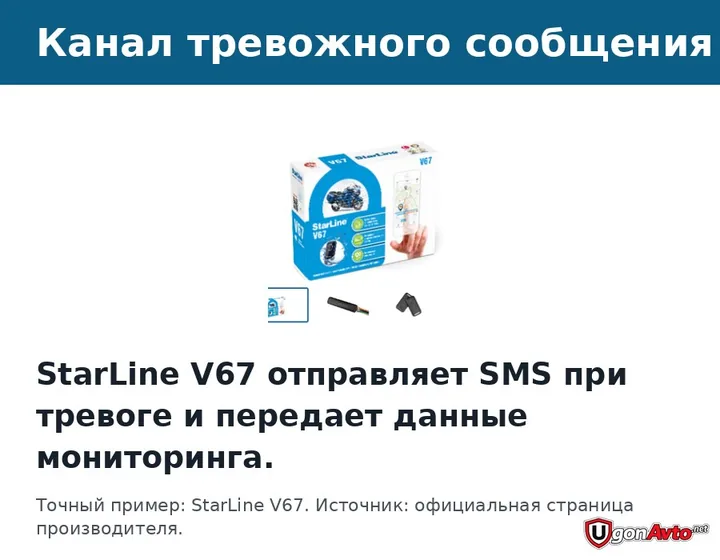 Канал SMS-оповещения в точном примере StarLine V67