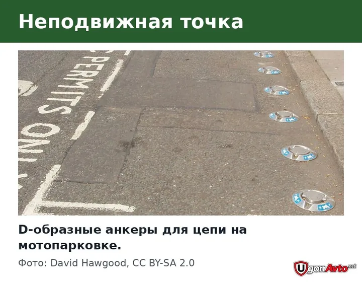 Стационарные D-образные анкеры на мотопарковке