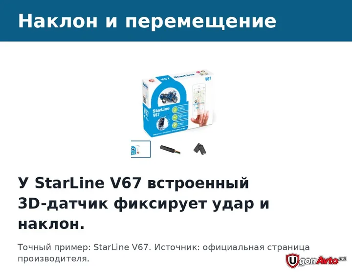 Комплект StarLine V67 с указанием встроенного 3D-датчика