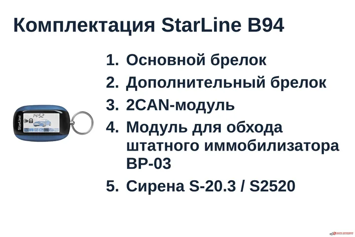 Официальный комплект StarLine B94