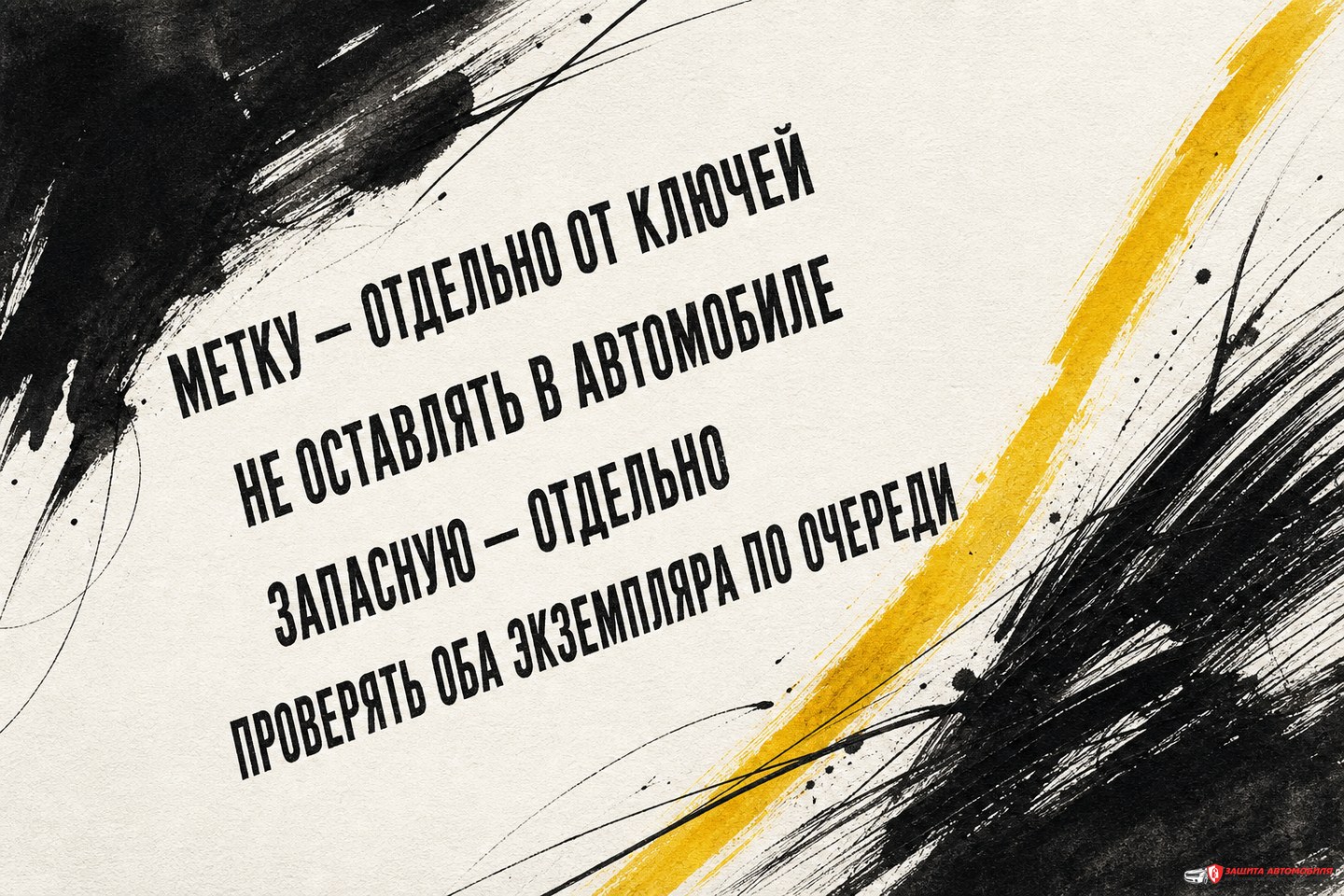 Безопасное повседневное использование метки Безопасное повседневное использование метки