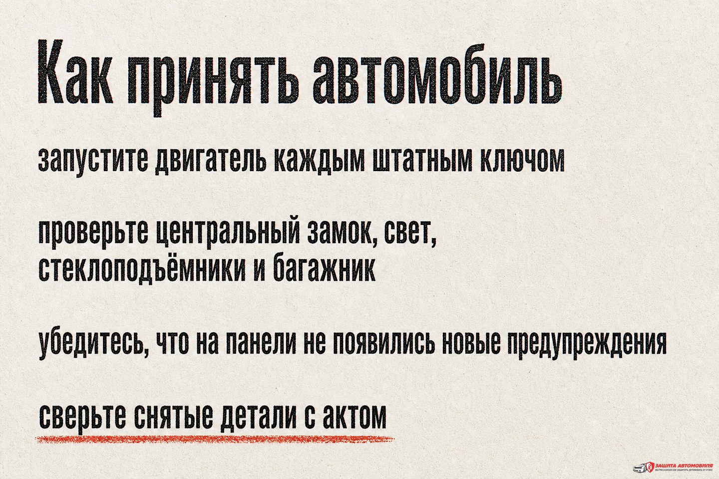 Проверки после снятия сигнализации Проверки после снятия сигнализации