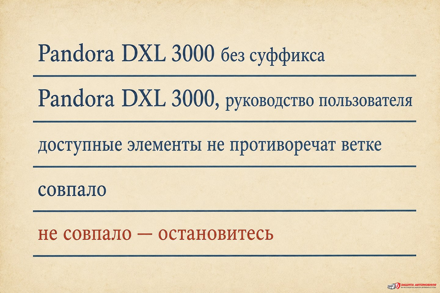 Маршрут к точному руководству Pandora DXL 3000 Маршрут к точному руководству Pandora DXL 3000