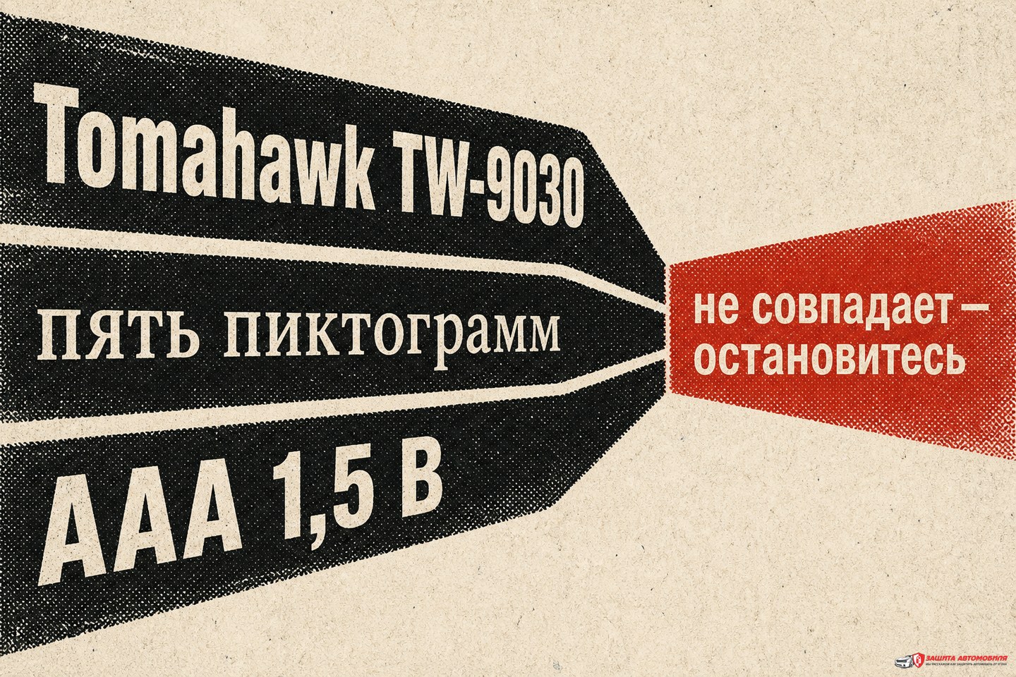 Как подтвердить точную модель Tomahawk TW-9030 Как подтвердить точную модель Tomahawk TW-9030
