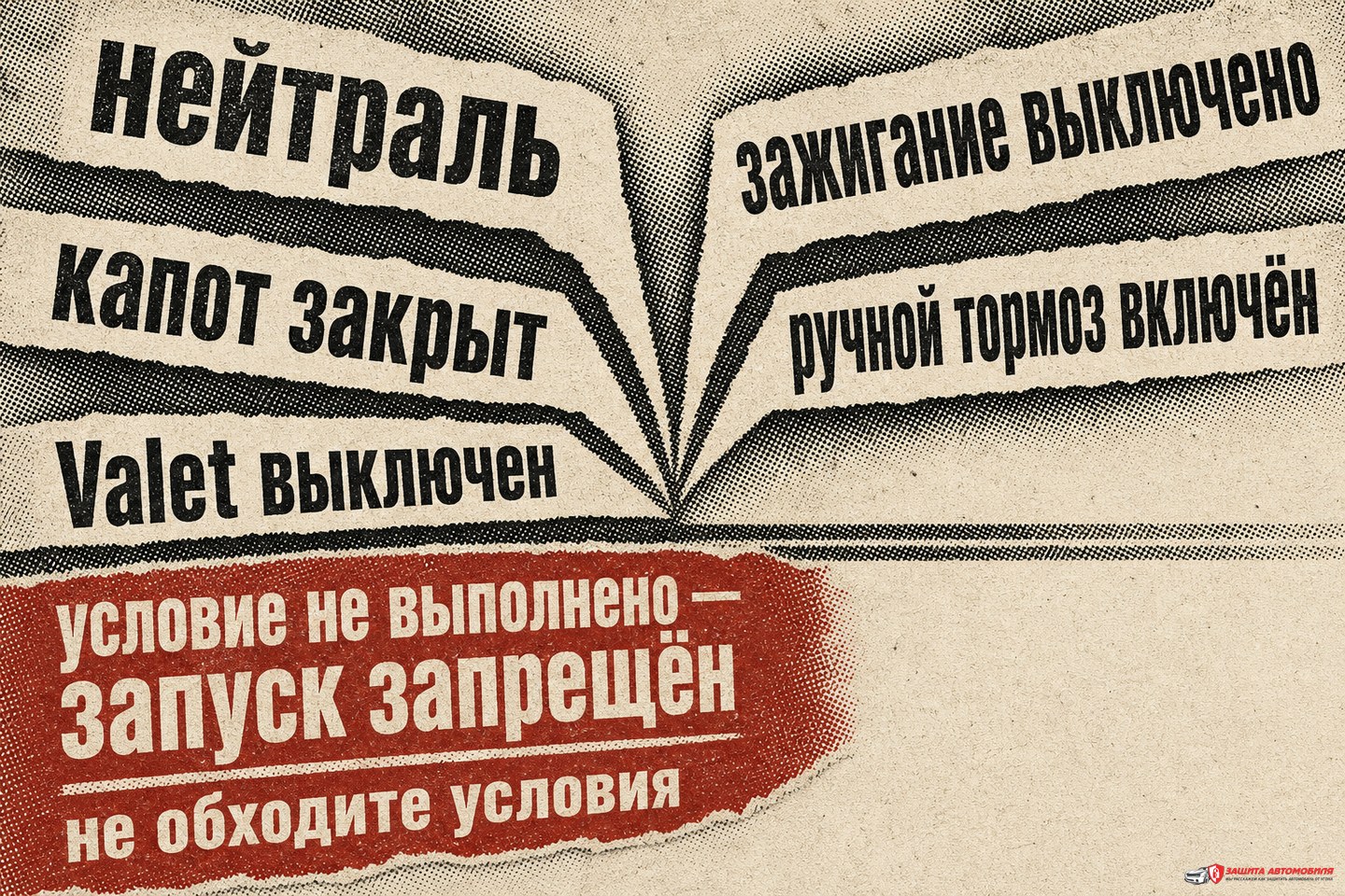 Условия безопасного дистанционного запуска Условия безопасного дистанционного запуска